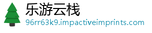 乐游云栈_分享热门信息